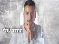 דניאל מלכה בבלדה מרגשת - "החדר שלי"