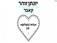 יונתן זוהר בפיוט מחודש - "בואי בשלום"