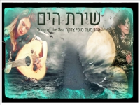 הדר מעוז וסופי צדקה בדואט - "שירת הים"