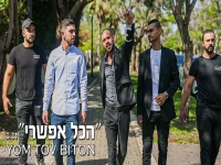 יום טוב ביטון בסינגל חדש - "הכל אפשרי"