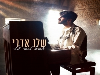 שלו אדרי בסינגל חדש - "אבא טוב שלי"