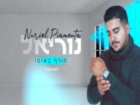 נוריאל פיאמנטה בקאבר מחודש - "חורף באוטו"