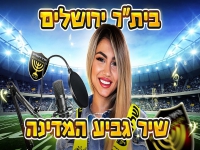 דניאל אליהו - "שיר גביע המדינה בית״ר ירושלים 2023"