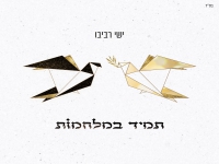 ישי רביבו בסינגל חדש - "תמיד במלחמות"