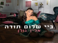 אלין גולן בסינגל חדש - "ביי שלום תודה"