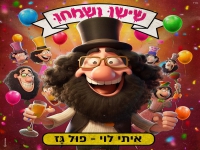 שישו ושמחו & איתי לוי בסינגל קצבי - "פול גז"