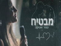 ספיר מסיקה בקאבר מחודש - "מבטיח"