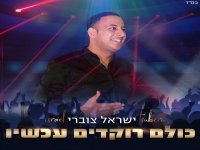 ישראל צוברי פורץ בסינגל קצבי - "כולם רוקדים עכשיו"