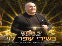 שי אברהם בחפלה - "מחרוזת חפלה בשירי עופר לוי 2023"