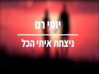 יוסי רם בקאבר מחודש - "ניצחת איתי הכל"