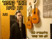 תומר קמפנר בסינגל חדש - "טוב לחיות"