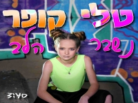 טלי קופר בסינגל חדש - "נשבר הלב"