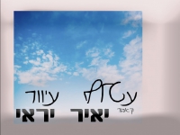 יאיר יראי בקאבר מחודש - "עטלף עיוור"