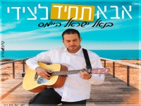 בנאל ישראל היימס בסינגל בכורה - "אבא תמיד לצידי"