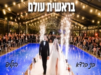 בני ברדא בקאבר מחודש - "בראשית עולם"