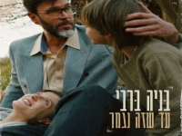 בניה ברבי בבלדה מרגשת - "עד שזה נגמר"