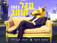 יפתח דקל ויונתן קונדה בקאבר מחודש - "עגל הזהב"