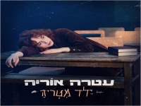 עטרה אוריה בסינגל חדש - "ילד מטריה"