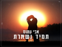 אבי עמוס בקאבר מחודש - "תמיד נשארת"