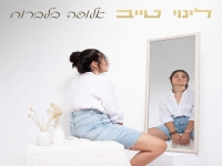 לינוי טייב בסינגל חדש - "אלופה בלברוח"