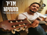 אדיר מתתיהו בקאבר - "היא לא יודעת מה עובר עליי"