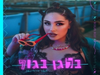 תמר ריילינגר בסינגל חדש - "בלאגן בגוף"