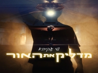 שי עקיבא בסינגל חדש - "מדליק את האור"