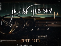 רוני יחיא פורץ בסינגל בכורה - "מאז שאני לא כאן"