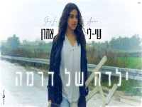 שי-לי אמרן פורצת בסינגל בכורה - "ילדה של דרמה"