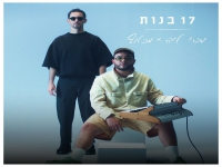 עברי לידר ומכלוף בדואט - "17 בנות"