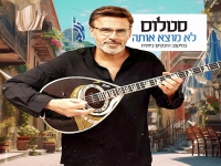 סטלוס בסינגל ביוונית - "לא מוצא אותה"