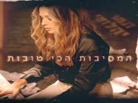 תמר יהלומי בבלדה מרגשת - "המסיבות הכי טובות"