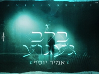 אמיר יוסף בבלדה מרגשת - "בלב געגוע"