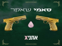 אתניקס בסינגל חדש - "סאמי שאקר"