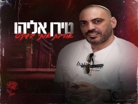 טירן אליהו בבלדה מרגשת - "אהבת אותי בשקט"