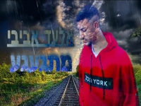 אלעד אביבי בקאבר מחודש - "מתגעגע"