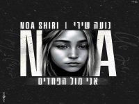 נועה שירי פורצת בבלדה מרגשת - "אני מול הפחדים"
