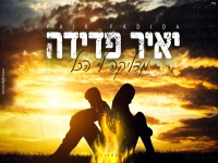 יאיר פדידה מחדש את "מדליקה לי הכל"