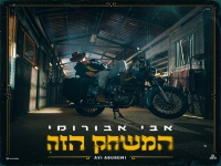 אבי אבורומי בסינגל חדש - "המשחק הזה"