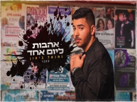 נתנאל ביטון בקאבר מחודש - "אהבות ליום אחד"