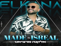 אלקנה מרציאנו בסינגל קצבי - "Made In Israel"