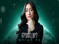 ליאן בוסקילה בקאבר מחודש - "כל העולם"