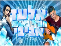 אלעד אביבי בקאבר מחודש - "חורף באוטו"
