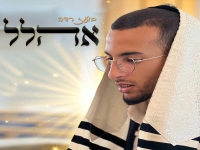 בועז רדה בפיוט - "אהלל"