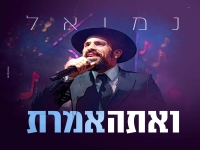 נמואל בסינגל חדש - "ואתה אמרת"