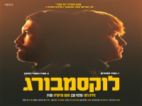 ארי שמר ואור עמרמי ברוקמן בדואט - "לוקסמבורג"