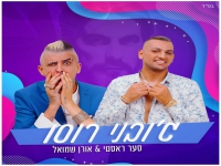 סער ראסטי דוידוב ואורן שמואל בדואט- "ג'ובאני רוסו"