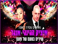 איציק הגי'נג'י ואנג'ל - "מחרוזת בטעם של פעם 2023"