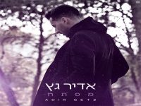 אדיר גץ בסינגל חדש - "מפתח"