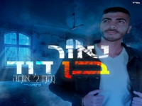 נאור בן דוד בקאבר מחודש - "נתת לי אותה"